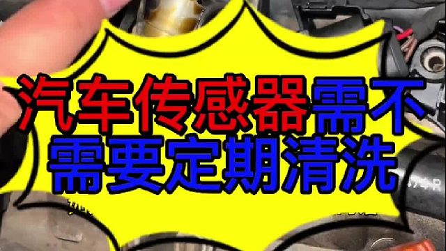 汽车传感器需不需要清洗 汽车传感器和电磁阀需不需要定期去检查和 清洗？