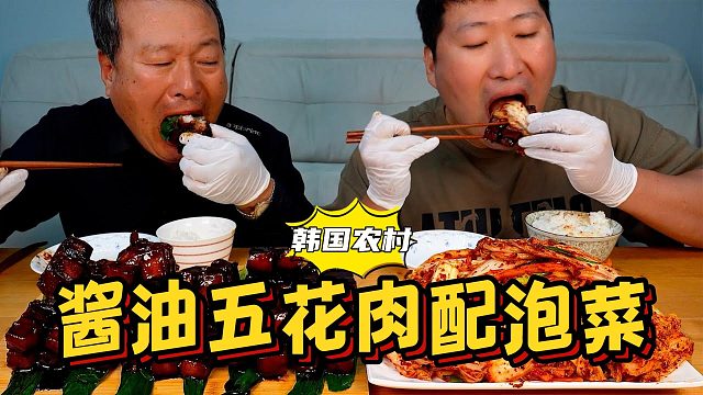 和爸爸一起吃酱油五花肉，搭配新鲜泡菜和米饭一起吃，太下饭了！