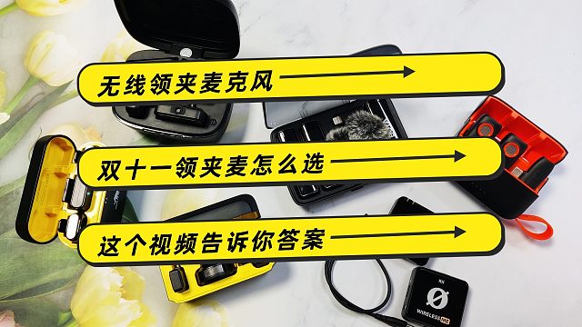 【双11无线麦克风专场】2024年双十一领夹麦克风，大疆、西圣、猛犸罗德等哪些品牌领夹麦福利大，优惠力度高？
