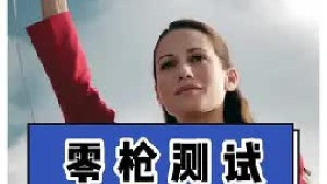 什么是零枪测试？