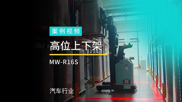 汽配制造企业agv案例-本次项目采用劢微机器人前移式无人叉车MW-R16S，兼容10余种物料尺寸规格