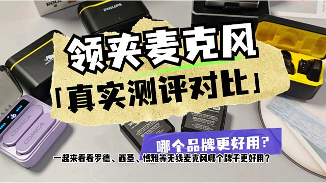 罗德、西圣、博雅无线麦克风哪个好用？多款热门机型真实测评