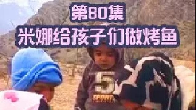 米娜给孩子们做烤鱼