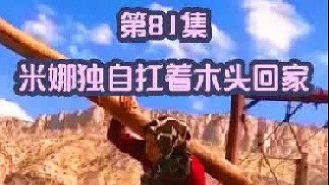 米娜独自扛着木头回家