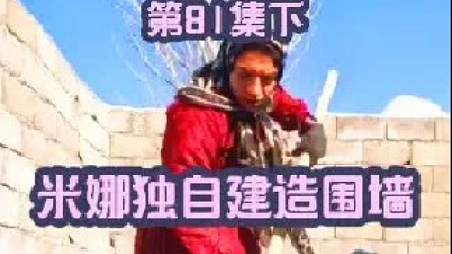 米娜独自建造羊圈里面的围墙