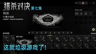 楚河《獵殺對決》實況第七集：這就垃圾游戲了！破防了？