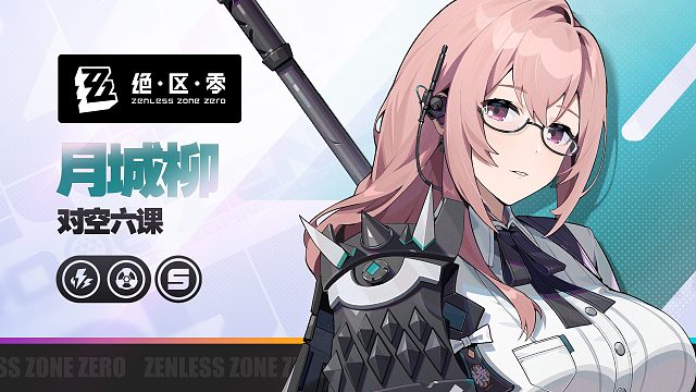 《绝区零》代理人战斗情报：月城柳