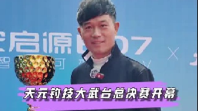 2024天元钓技大武台总决赛开幕
