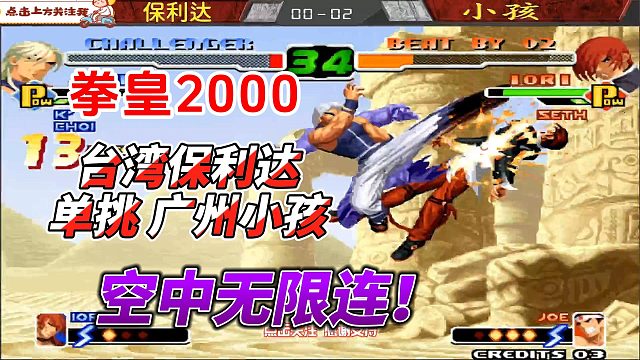 台湾保利达单挑广州小孩，见证空中无限连的传奇 拳皇2000