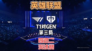 S14英雄聯(lián)盟全球總決賽四進二：T1vsGEN精簡版第三局