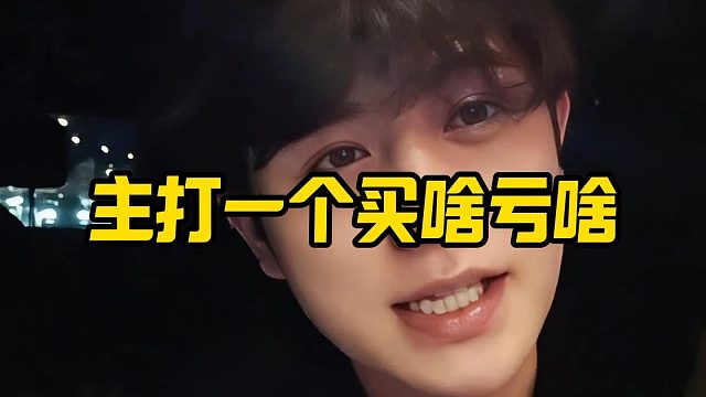 【童锦程】主打一个买啥亏啥