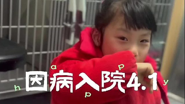 冬天因病入院：冬天病情有了好转