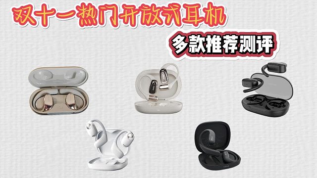 开放式耳机哪个牌子实惠又好用？五大市场热卖品牌测评汇总！