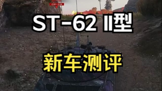 新车测评ST-62 II型