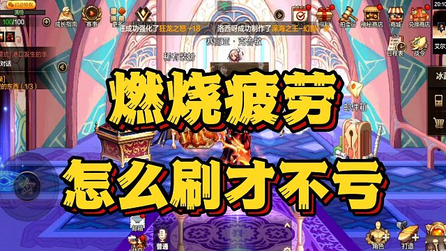 燃烧疲劳，怎么刷才不亏！