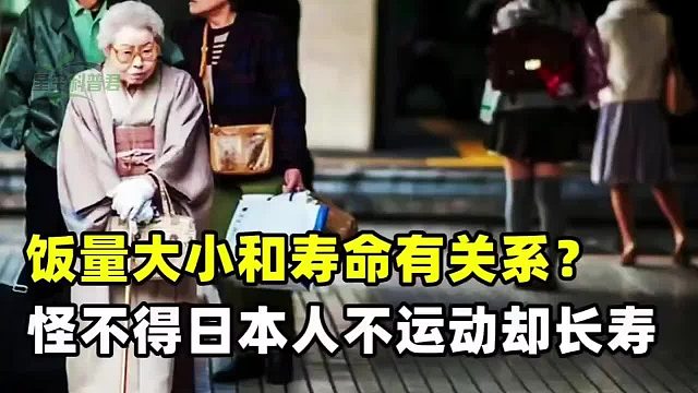 饭量大小和寿命有关系？怪不得日本人不爱运动，却是全球最长寿！