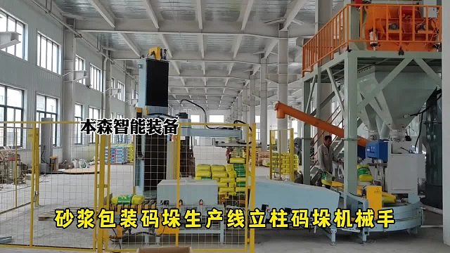 砂浆包装码垛生产线立柱码垛机械手