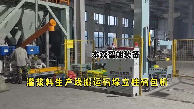 灌浆料生产线搬运码垛立柱码包机