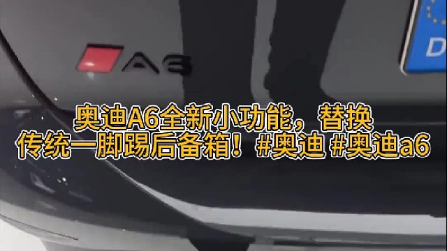 奥迪A6全新小功能，替换传统一脚踢后备箱！