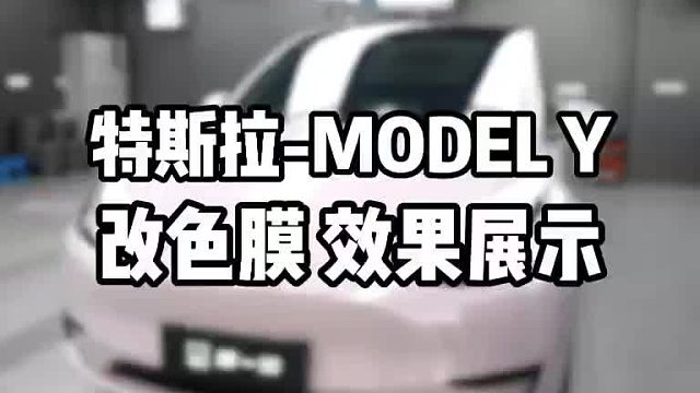 膜一姐全国连锁品牌口碑？特斯拉MODEL-Y改色樱花粉