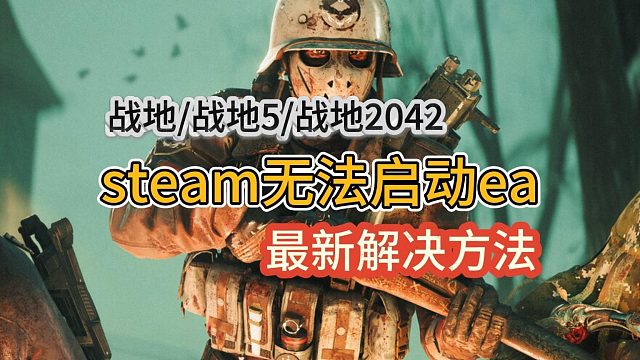 【战地系列】steam无法启动ea游戏、ea闪退最新解决方法！