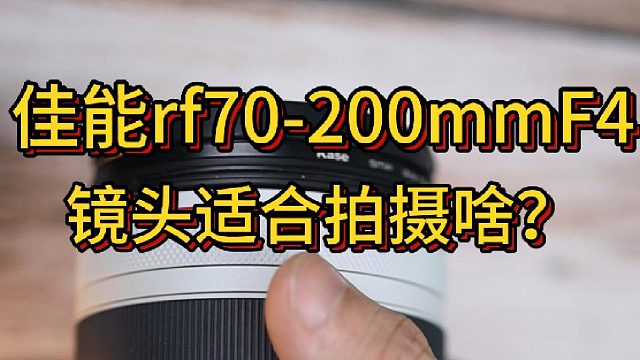 rf70-200f4这颗镜头适合拍摄什么？