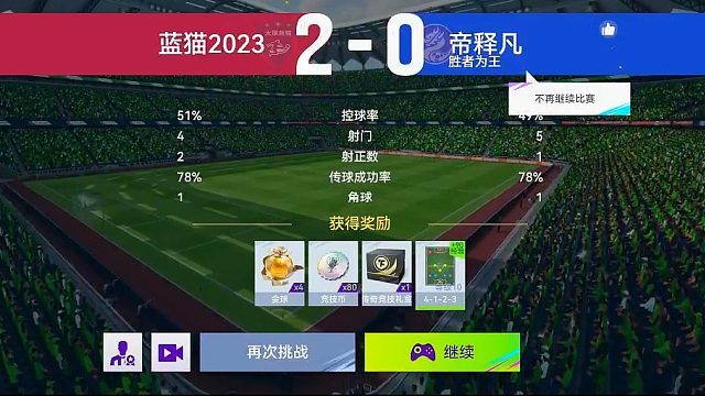 最佳球会-天梯赛-蓝猫2023VS帝释凡