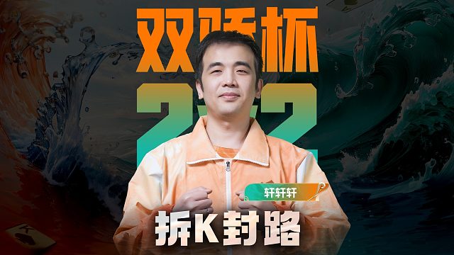 初登双骄赛场拿下季军，这几年的功力都不是盖的