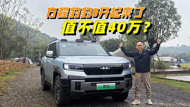 方程豹豹8我终于开上路了，挺全面的一台车，值不值40万？