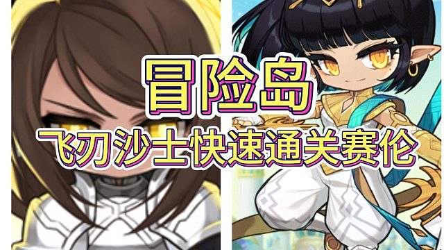 冒险岛：新职业飞刃沙士一分钟快速通关神选者赛伦