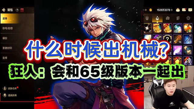 什么时候出机械 ？狂人：下个月会和65级版本一起出！