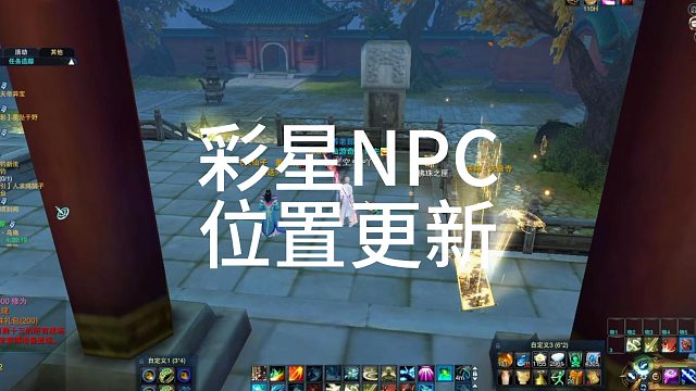 彩星NPC位置更新