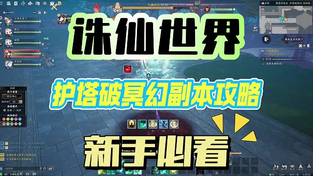 《诛仙世界》护塔破冥幻困难副本攻略，新手必看