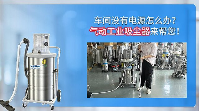 车间没有电源怎么办？气动工业吸尘器来帮您！Cleanvac