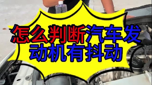 怎么判断汽车发动机是否有抖动 发动机有抖动不换配件能不能修好？