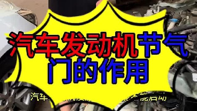 汽车发动机节气门的作用 汽车发动机节气门的作用？