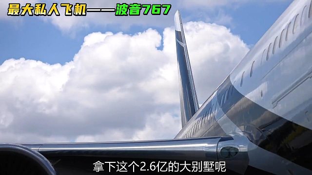 全球最大的豪华私人飞机，波音767