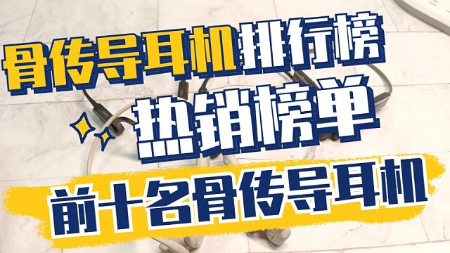 骨传导耳机品牌热销榜单：前十名骨传导耳机分享