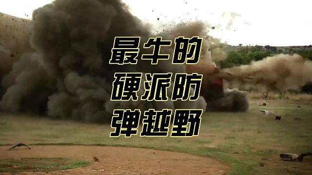 最牛的硬派防弹越野