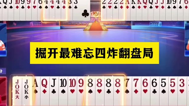 斗地主：掘开最难忘四炸翻盘局！铁牌撞上大冤家！摄像头前气哭了