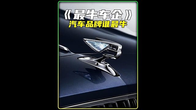 汽车品牌价值排行榜，国产都谁上榜？