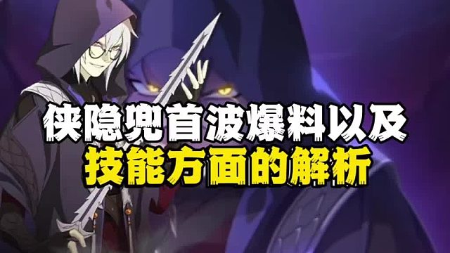 侠隐兜首播爆料以及技能方面的解析