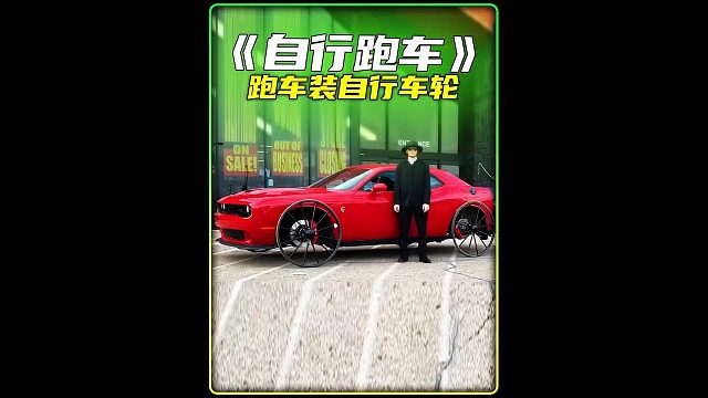 给跑车装上自行车轮胎会怎么样？