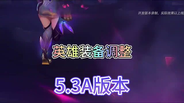 联盟手游5.3A版本英雄装备调整详细数值！