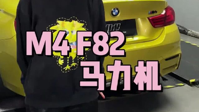 宝马F82 M4 S55 3.0T 马力机测试