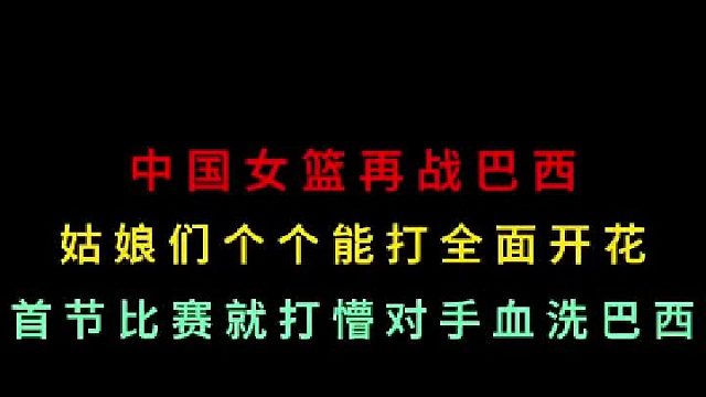 第一集 中国女篮再战巴西！姑娘们个个能打全面开花首节打懵对手，大血洗