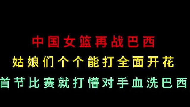 第二集 中国女篮再战巴西！姑娘们个个能打全面开花首节打懵对手，大血洗