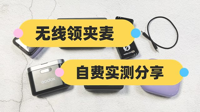 西圣、大疆、罗德、猛犸麦克风对比，双十一无线领夹麦克风哪个更适合入手？