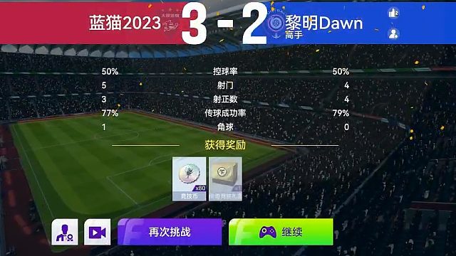 最佳球会-天梯赛-蓝猫2023VS黎明Dawn