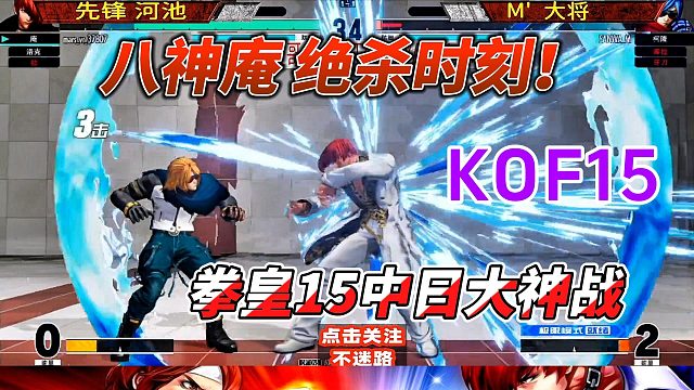 拳皇15中日对决：八神庵的绝杀时刻